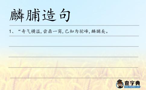 麟脯造句