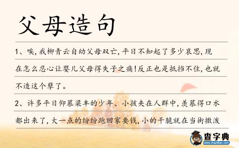 父母造句