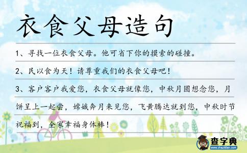 衣食父母造句