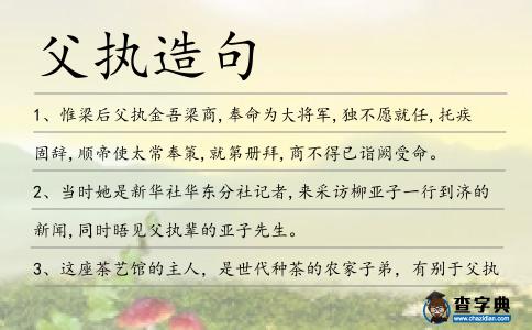 父執造句