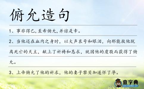 俯允造句