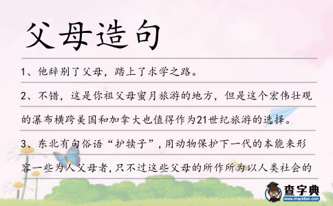 父母造句