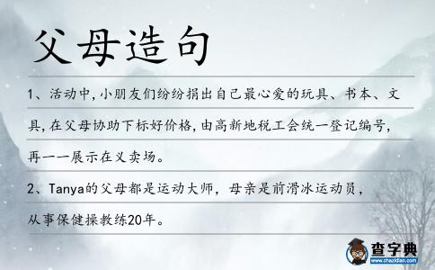 父母造句