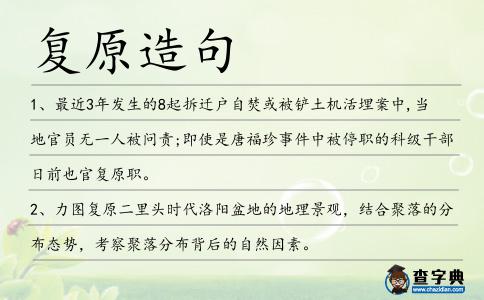 復原造句
