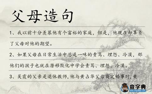 父母造句