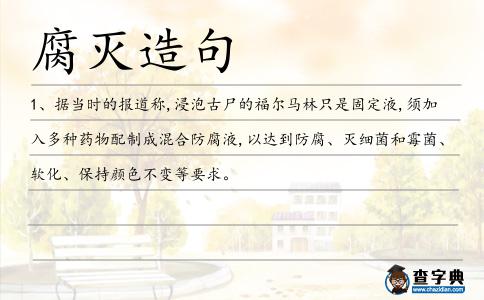 腐滅造句