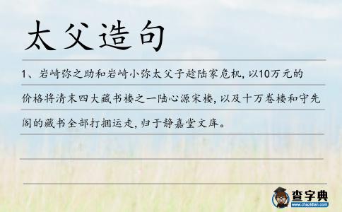 太父造句