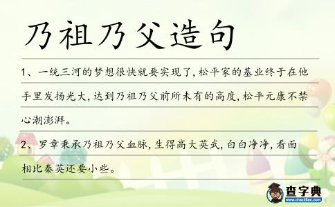 乃祖乃父造句