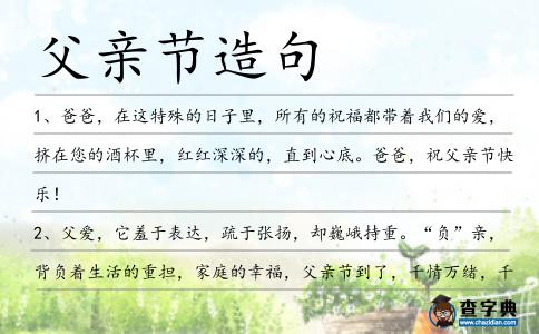 父親節(jié)造句