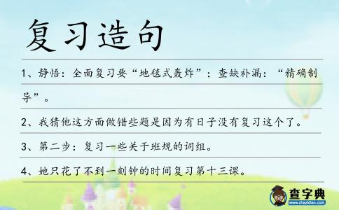 復習造句