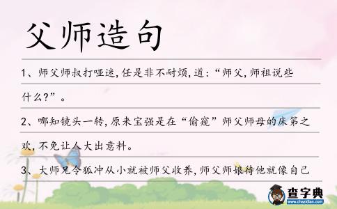 父師造句