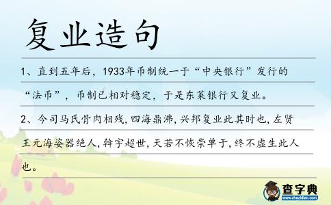 復業造句