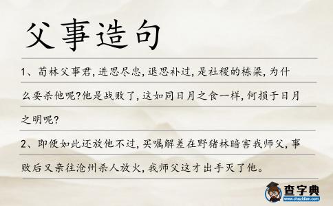 父事造句