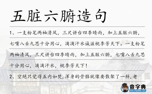 五臟六腑造句