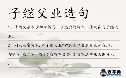 子繼父業造句