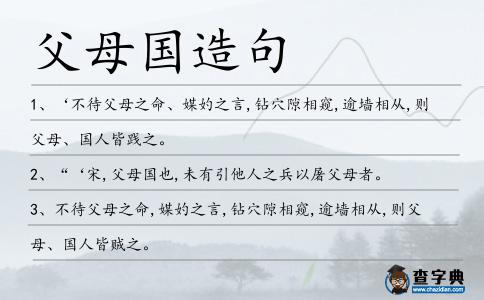 父母國造句