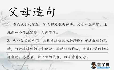 父母造句