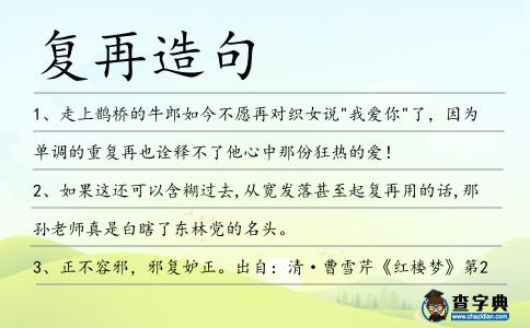 復再造句