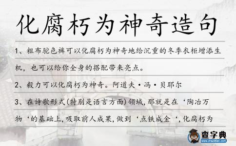 化腐朽為神奇造句