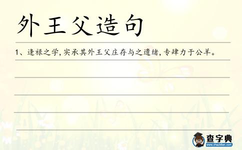 外王父造句