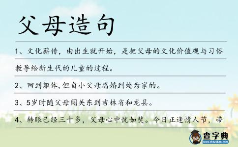 父母造句