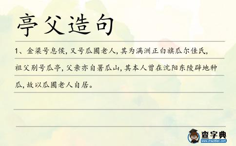 亭父造句