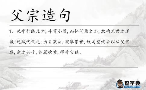 父宗造句