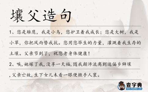壤父造句