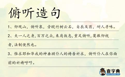 俯聽(tīng)造句