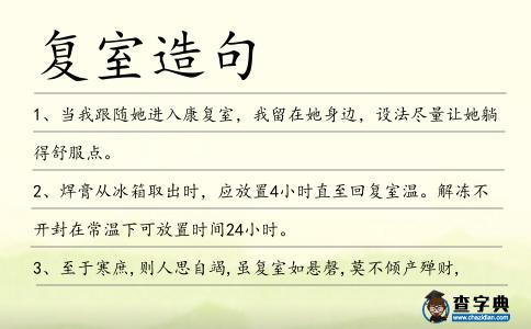 復室造句
