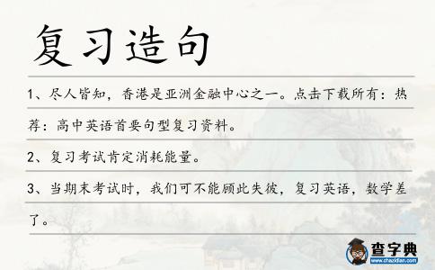復習造句