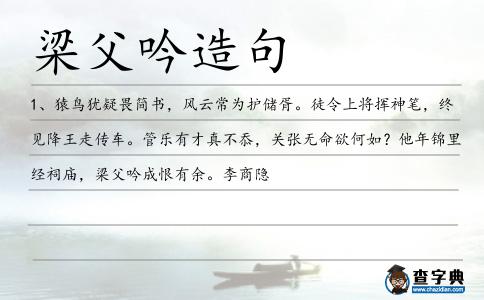 梁父吟造句
