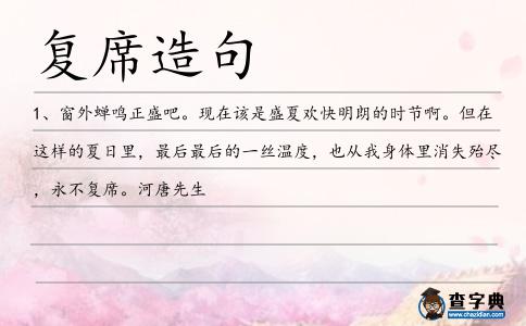 復席造句