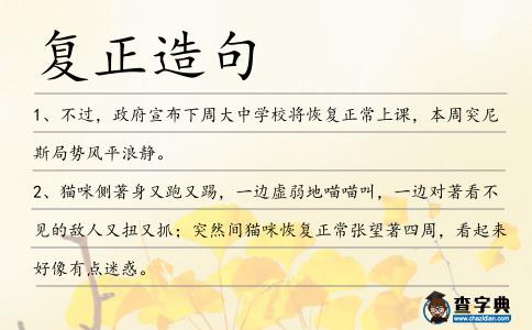 復正造句