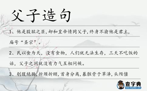 父子造句