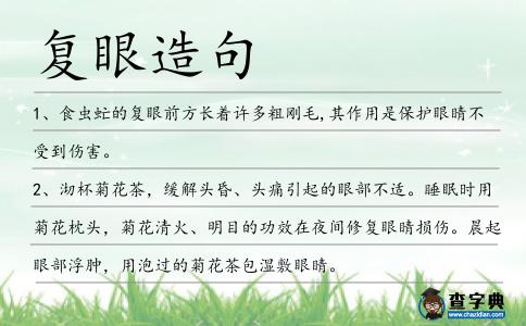 復眼造句