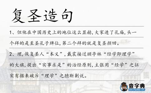 復(fù)圣造句