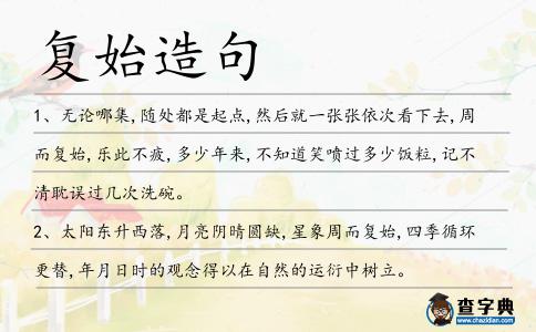 復始造句