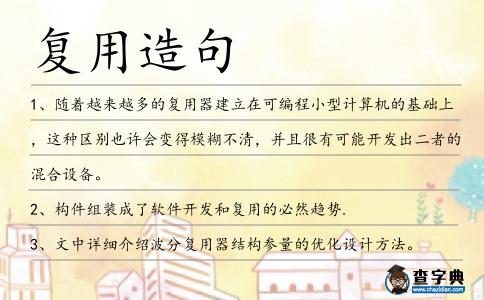 復用造句
