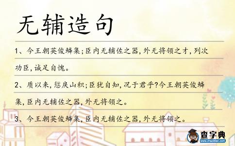 無輔造句