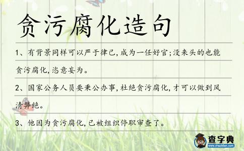 貪污腐化造句