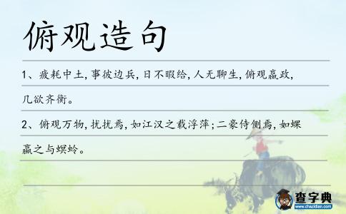 俯觀造句