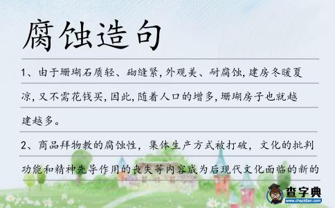 腐蝕造句