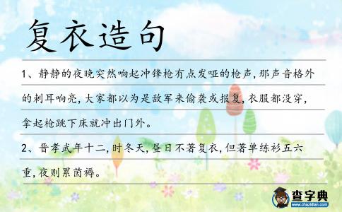 復衣造句