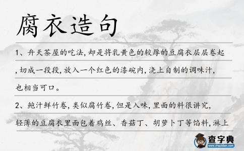 腐衣造句