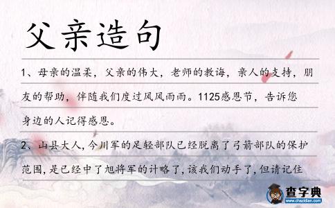 父親造句
