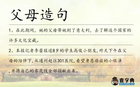父母造句