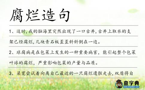 腐爛造句