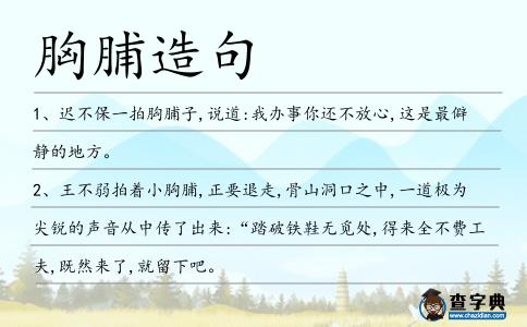 胸脯造句