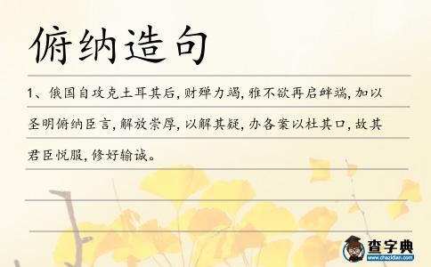 俯納造句